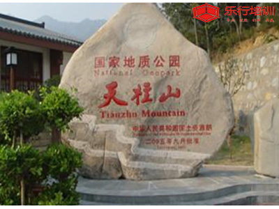 安徽安慶——天柱山全力國(guó)際大酒店拓展基地